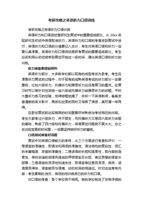 考研攻略之英语听力口语训练