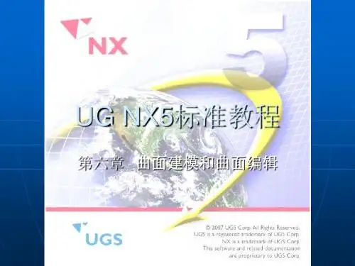 UGNX5标准教程曲面建模和曲面编辑讲解
