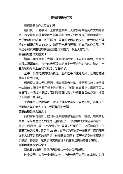 美丽的景色作文范文8篇