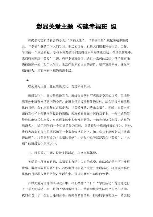 彰显关爱主题构建幸福班级