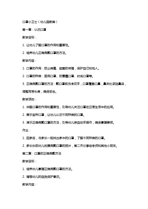 口罩小卫士(幼儿园教案)