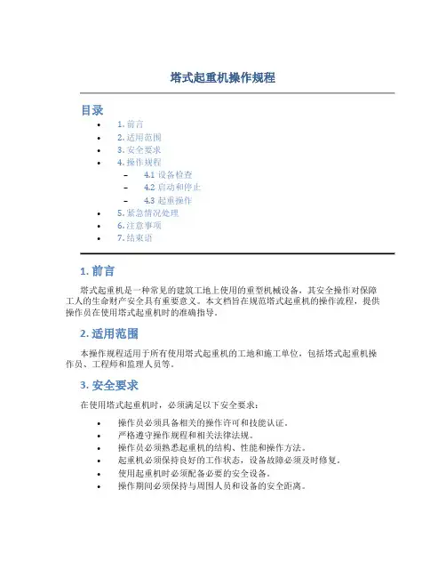 塔式起重机操作规程