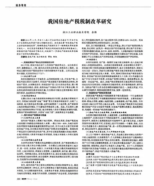 我国房地产税税制改革研究