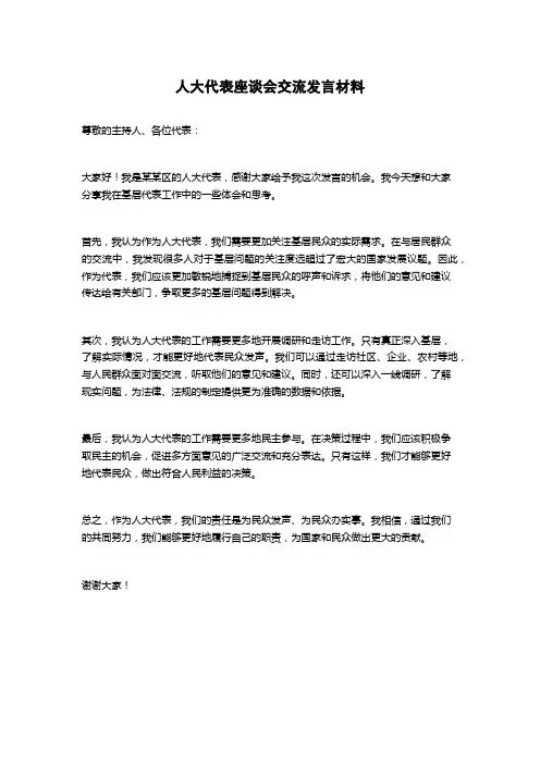 人大代表座谈会交流发言材料