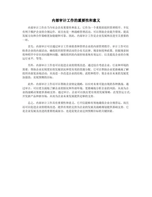 内部审计工作的重要性和意义