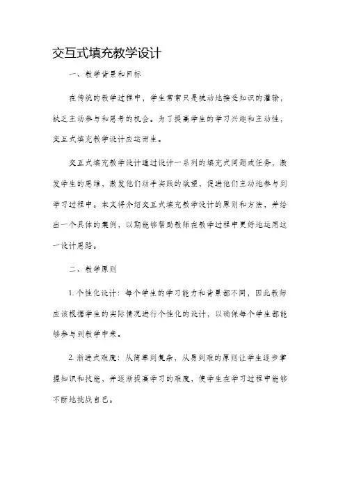 交互式填充教学设计
