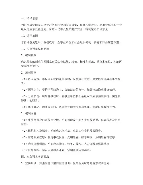 应急预案专项指导意见范文