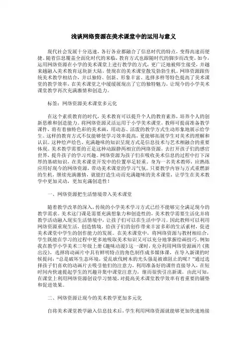 浅谈网络资源在美术课堂中的运用与意义