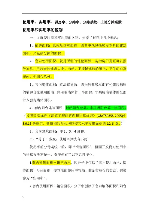 区别：使用率、实用率、得房率、分摊率、分摊系数、土地分摊系数