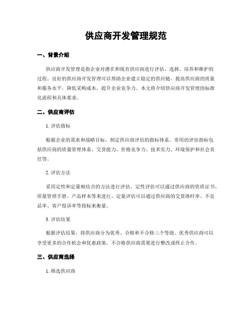 供应商开发管理规范