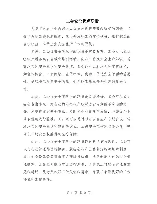 工会安全管理职责