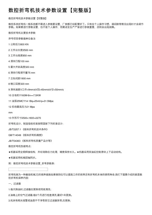 数控折弯机技术参数设置【完整版】