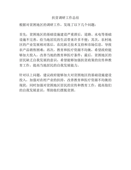 扶贫调研工作总结