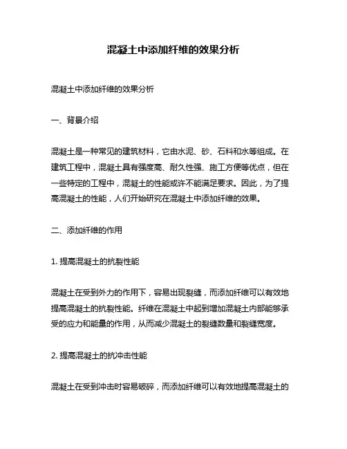 混凝土中添加纤维的效果分析