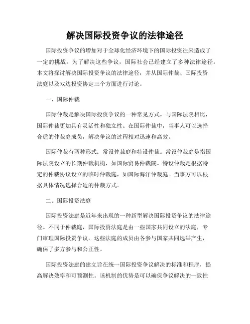 解决国际投资争议的法律途径