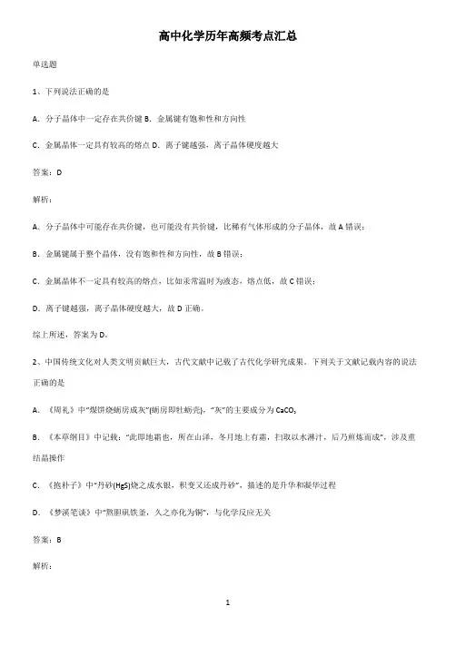 高中化学历年高频考点汇总