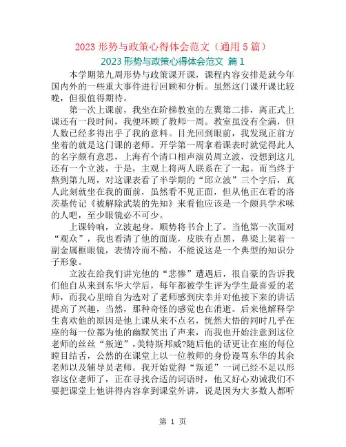 2023形势与政策心得体会范文(通用5篇)