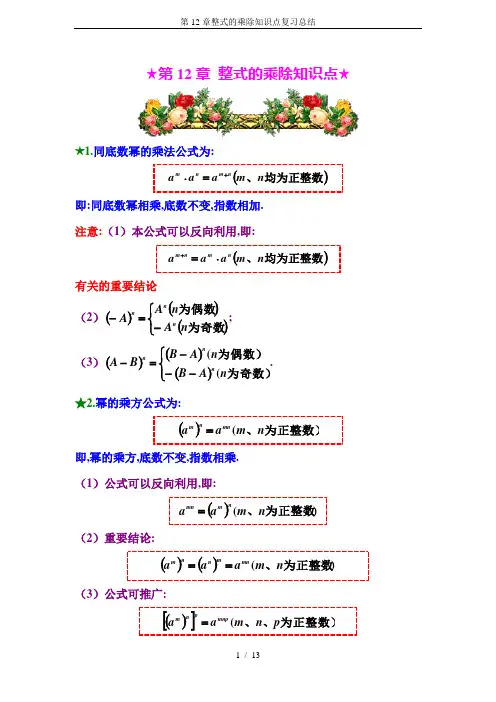 第12章整式的乘除知识点复习总结