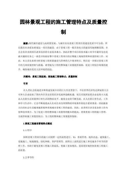 园林景观工程的施工管理特点及质量控制