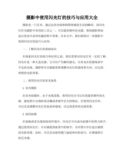 摄影中使用闪光灯的技巧与应用大全