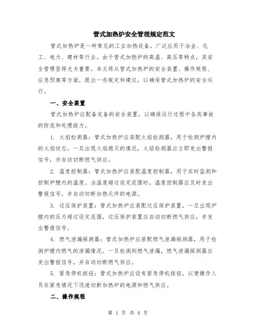 管式加热炉安全管理规定范文（二篇）