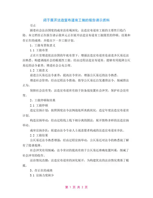 关于开展法制宣传教育工作的汇报材料