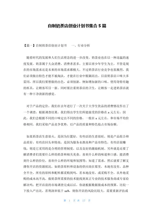 自制奶茶店创业计划书集合5篇
