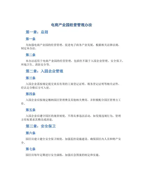 电商产业园经营管理办法