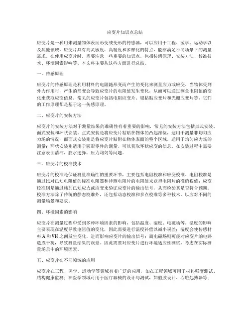 应变片知识点总结