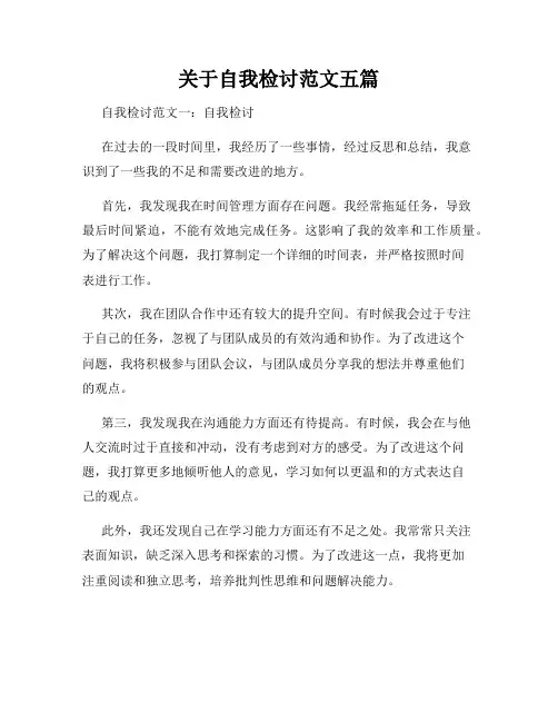 关于自我检讨范文五篇