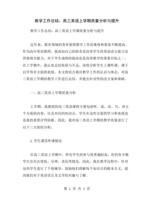 教学工作总结：高三英语上学期质量分析与提升