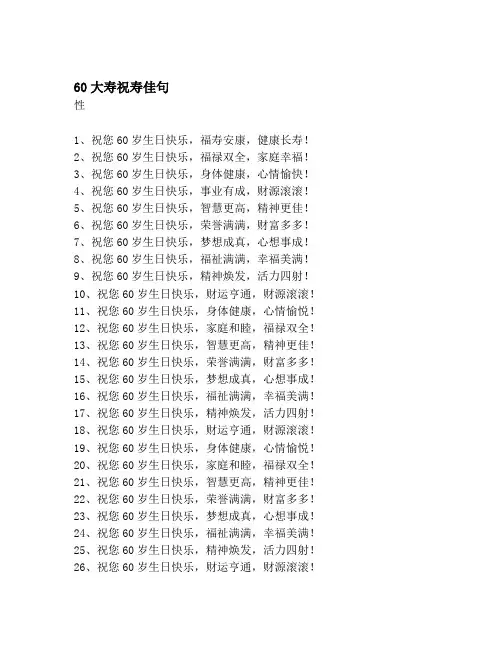 60大寿祝寿佳句