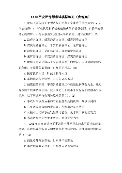 安全评价师考试模拟练习(含答案)