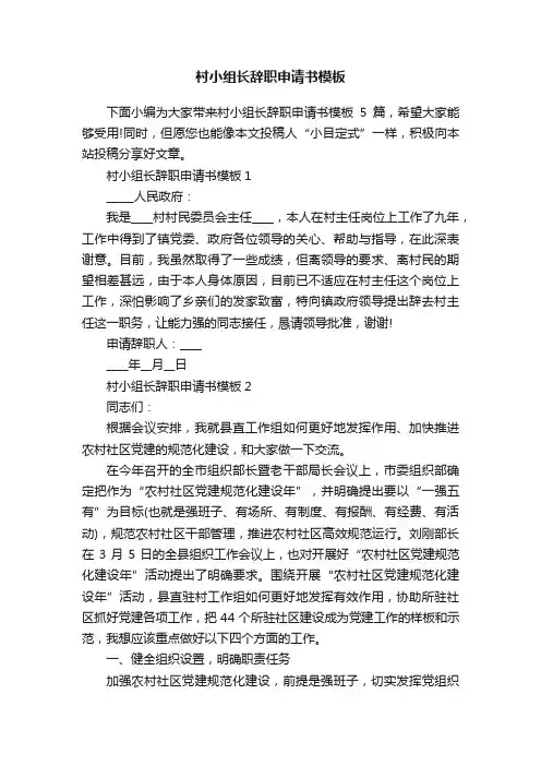 村小组长辞职申请书模板
