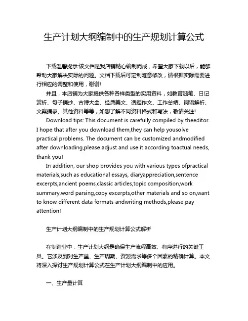 生产计划大纲编制中的生产规划计算公式