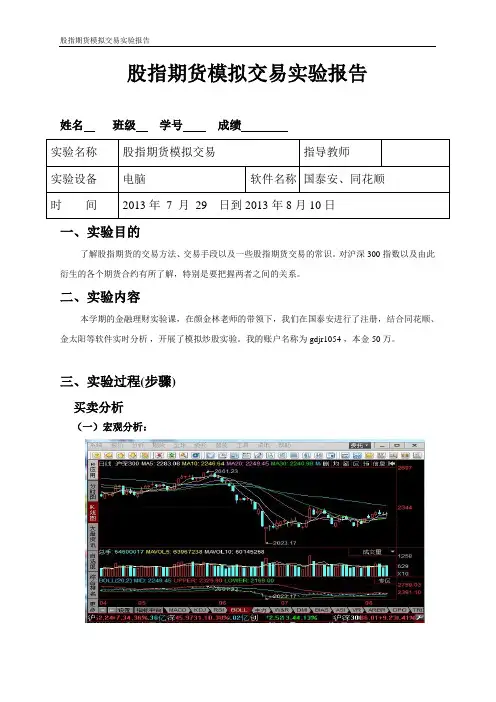 (证券投资)股指期货模拟交易实验报告