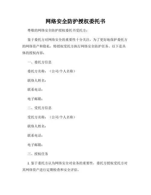 网络安全防护授权委托书