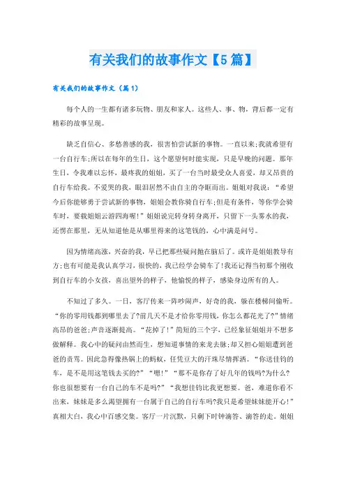 有关我们的故事作文【5篇】