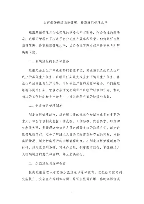 如何做好班组基础管理、提高班组管理水平
