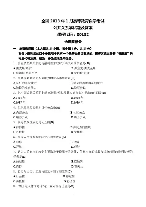 全国2013年1月高等教育自学考试公共关系学试题及参考答案00182