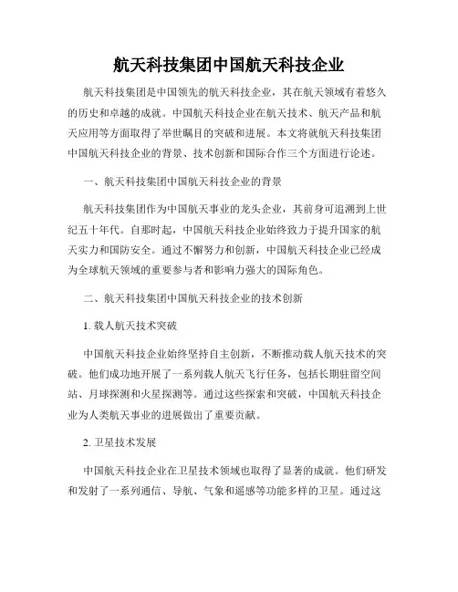 航天科技集团中国航天科技企业