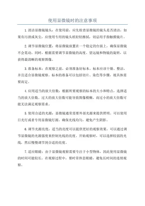 使用显微镜时的注意事项