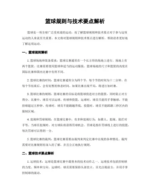 篮球规则与技术要点解析