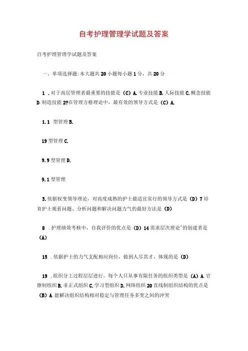 自考护理管理学试题及答案