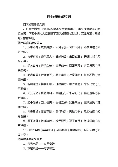 四字成语的反义词