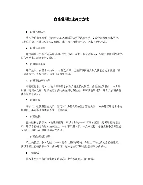 白醋常用快速美白方法