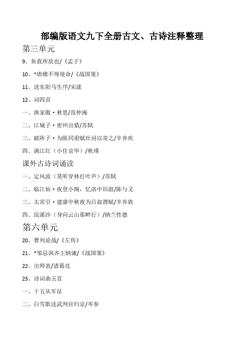 九下古文、古诗课下注释整理(最新部编版语文九下全册)
