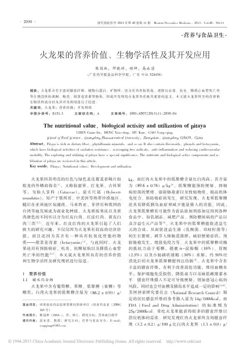 火龙果的营养价值、生物学活性及其开发应用