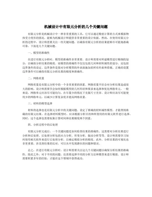 机械设计中有限元分析的几个关键问题
