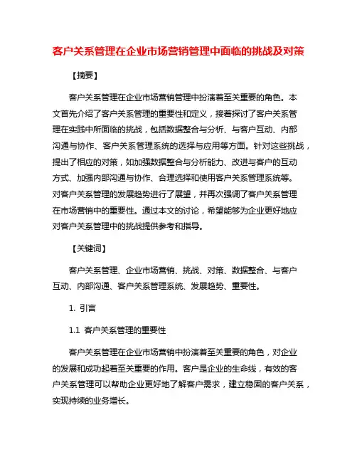 客户关系管理在企业市场营销管理中面临的挑战及对策